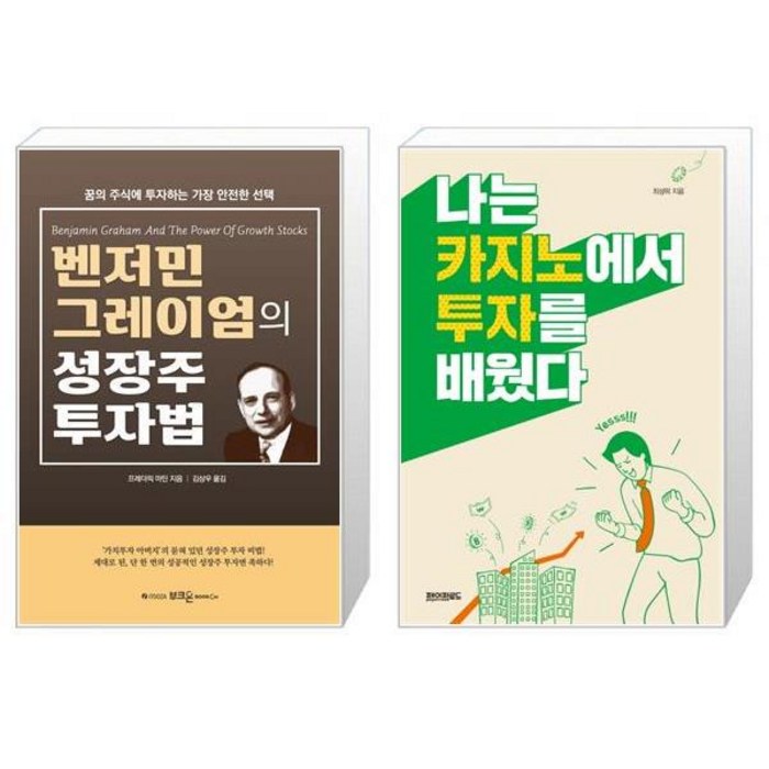 벤저민 그레이엄의 성장주 투자법 + 나는 카지노에서 투자를 배웠다 (마스크제공) 대표 이미지 - 성장주 투자 추천