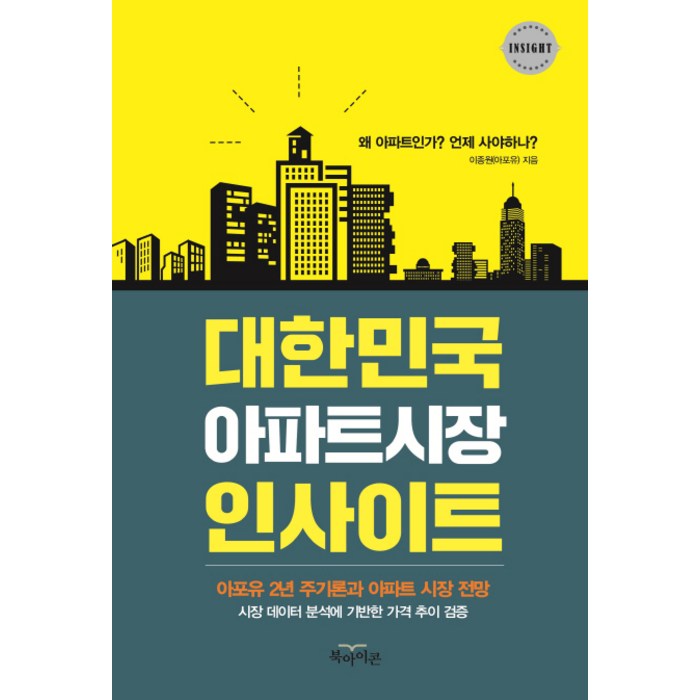 대한민국 아파트시장 인사이트:아포유 2년 주기론과 아파트 시장 전망, 북아이콘 대표 이미지 - 경기도 아파트 추천