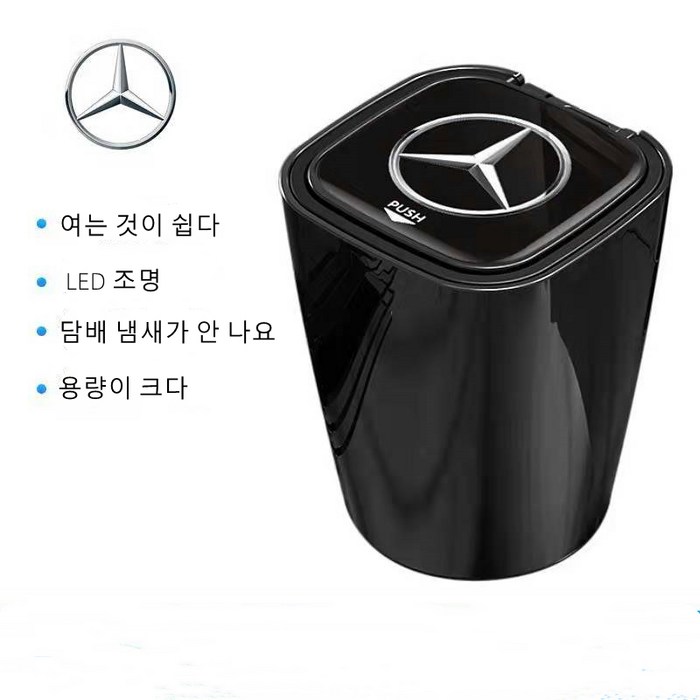 차량용재떨이 벤츠재떨이 BMW재떨이 포르쉐재떨이 원push차량용재떨이 냄새차단 대용량 차량용재떨이 다기능 차량용휴지통 새차선물추천용품, 벤츠블랙 대표 이미지 - 차량용 재떨이 추천