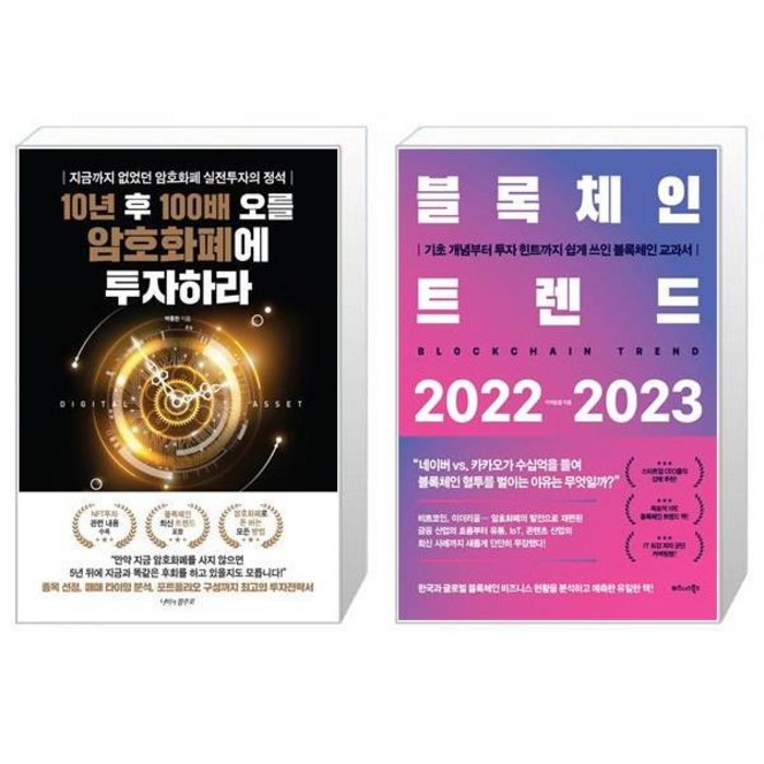 10년 후 100배 오를 암호화폐에 투자하라 + 블록체인 트렌드 20222023 (마스크제공) 대표 이미지 - 블록체인 책 추천