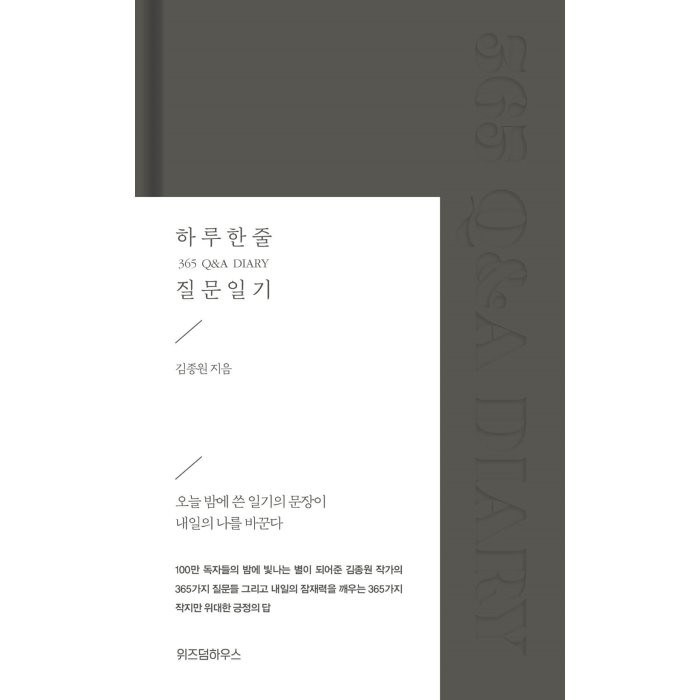 하루 한 줄 질문 일기 365 Q&A DIARY, 위즈덤하우스, 김종원 대표 이미지 - 감정조절 방법 추천