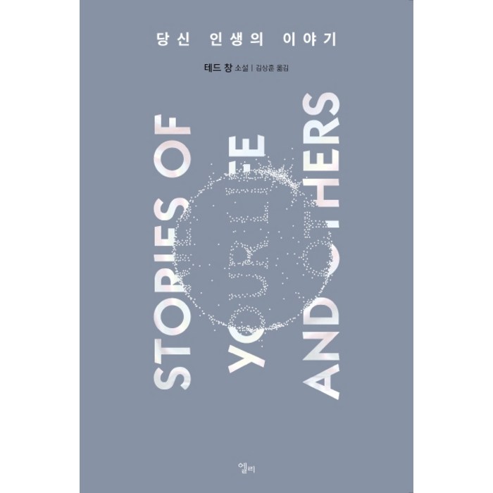 당신 인생의 이야기, 엘리, 테드 창 대표 이미지 - 인생 책 추천