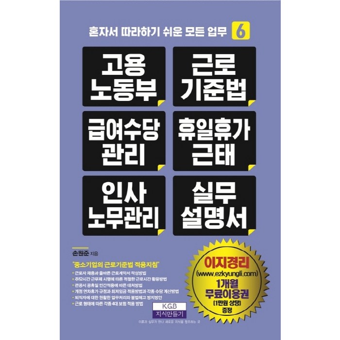 고용노동부 근로기준법 급여수당관리 휴일휴가근태 인사노무관리 실무 설명서, 지식만들기, 손원준 대표 이미지 - 경제 전망 추천