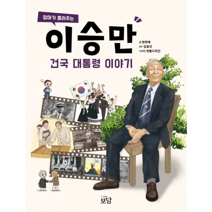 엄마가 들려주는 이승만 건국 대통령 이야기, 보담 대표 이미지 - 노무현 추천