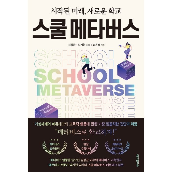 스쿨 메타버스:시작된 미래 새로운 학교, 김상균,박기현 저, 테크빌교육(즐거운학교) 대표 이미지 - 메타버스 책 추천