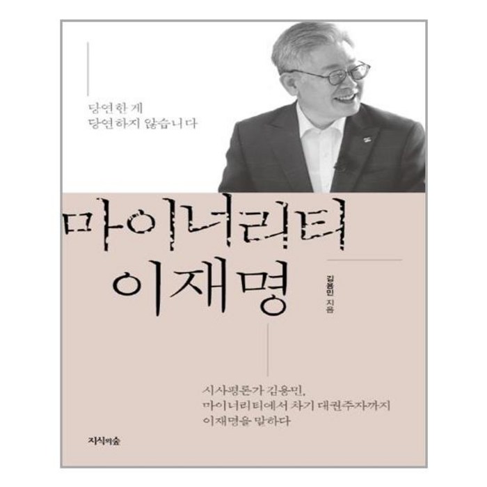 마이너리티 이재명:당연한 게 당연하지 않습니다, 지식의숲 대표 이미지 - 이재명 책 추천