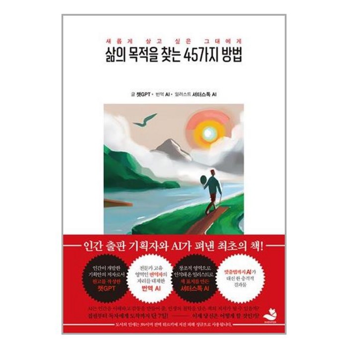 삶의 목적을 찾는 45가지 방법 / 스노우폭스북스 대표 이미지 - 챗GPT 책 추천