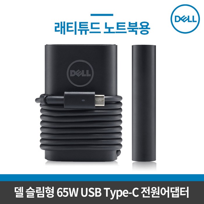 DELL 델 65W USB-C 노트북 어댑터(전원케이블 포함) 492-BCJO 래티튜드 외 노트북용 충전기 19.5V 3.34A 대표 이미지 - 델 모니터 추천