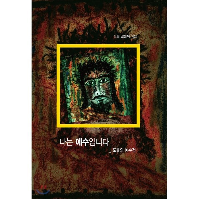 나는 예수입니다:도올의 예수전, 통나무 대표 이미지 - 예수님 추천