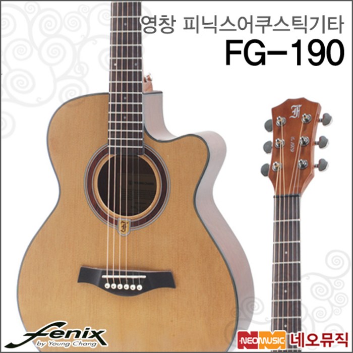 영창 통기타, FG-190 대표 이미지 - HDC 영창 기타 추천