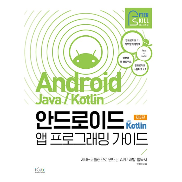 아이콕스 안드로이드 with Kotlin 앱 프로그래밍 가이드, 단품 대표 이미지 - 앱 개발 책 추천