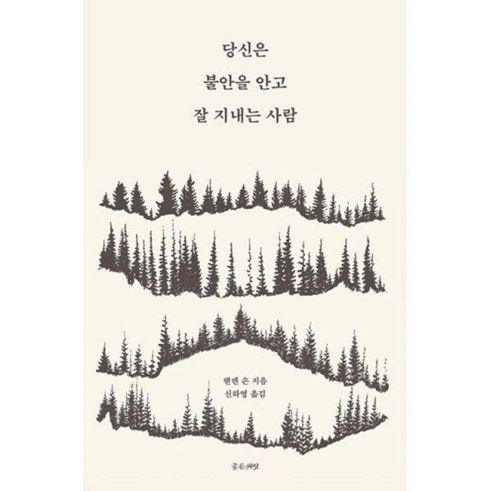 밀크북 당신은 불안을 안고 잘 지내는 사람 마음이 쉽게 불안해지는 당신을 위한 처방전, 도서 대표 이미지 - 불안형 추천