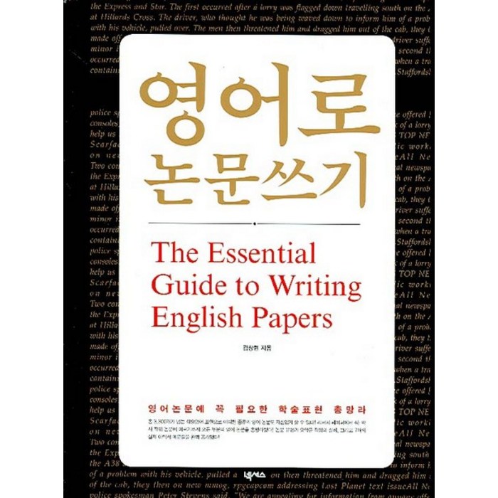 영어로 논문쓰기:The Essential Guide to Writing English Papers, 넥서스 대표 이미지 - 논문 잘 쓰는법 추천