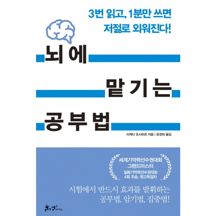 뇌에 맡기는 공부법:3번 읽고 1분만 쓰면 저절로 외워진다!, 쌤앤파커스 대표 이미지 - 공부법 책 추천