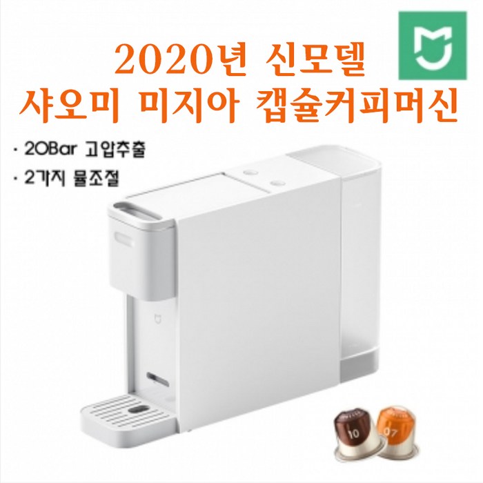 샤오미 NEW 2020년 출시 미지아 캡슐 커피머신 20bar 20개 포함, 화이트 대표 이미지