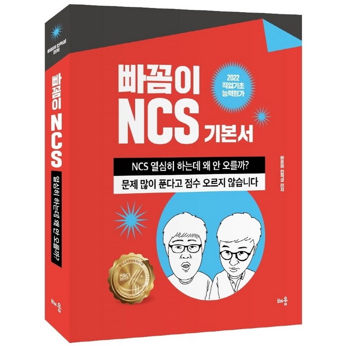 2022 빠꼼이 NCS 기본서: 직업기초능력평가:열심히 하는데 왜 안 오를까?, 배움 대표 이미지 - 인적성 책 추천