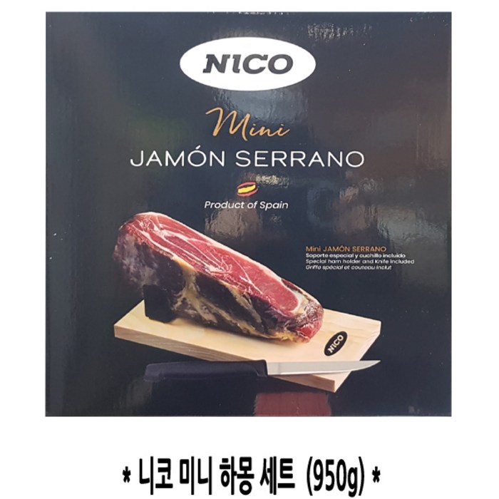 코스트코 NICO 니코 미니하몽 세트950g 하몽쎄라노 홀더나이프포함, 1세트, 950g 대표 이미지 - 하몽 세라노 추천