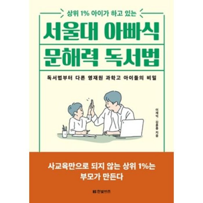 서울대 아빠식 문해력 독서법, 한빛비즈 대표 이미지 - 독서법 책 추천