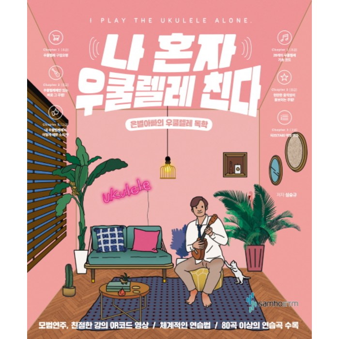 나 혼자 우쿨렐레 친다:은별아빠의 우쿨렐레독학, 삼호ETM, 심승규 대표 이미지 - 기타 독학 추천