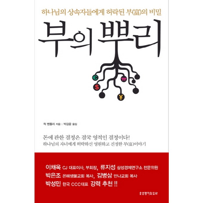 부의 뿌리:하나님의 상속자들에게 허락된 부의 비밀, 생명의말씀사 대표 이미지 - 종부세 절세 추천