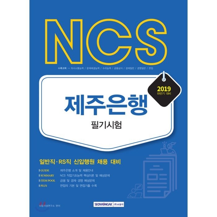 2019 하반기 NCS 제주은행 필기시험, 서원각 대표 이미지 - 은행 필기 추천