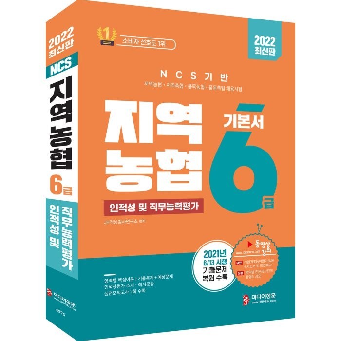 2022 NCS 지역농협 6급 인적성 및 직무능력평가, 미디어정훈 대표 이미지 - 인적성 책 추천