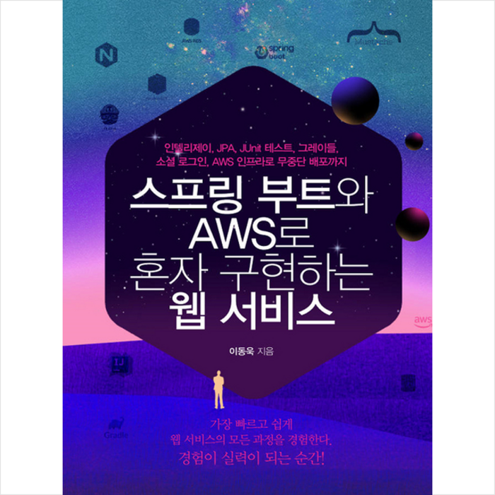 프리렉 스프링 부트와 AWS로 혼자 구현하는 웹 서비스 + 미니수첩 증정 대표 이미지 - AWS 책 추천