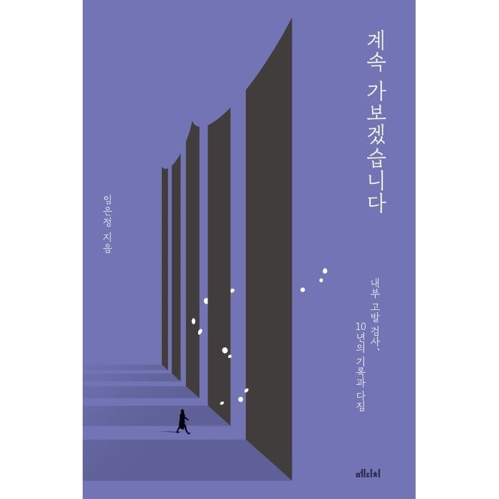계속 가보겠습니다:내부 고발 검사 10년의 기록과 다짐, 메디치미디어, 임은정 대표 이미지 - 임은정 검사 추천