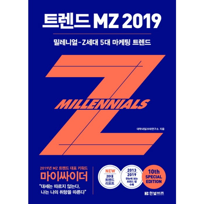 트렌드 MZ 2019:밀레니얼-Z세대 5대 마케팅 트렌드, 한빛비즈 대표 이미지 - MZ세대 트렌드 추천