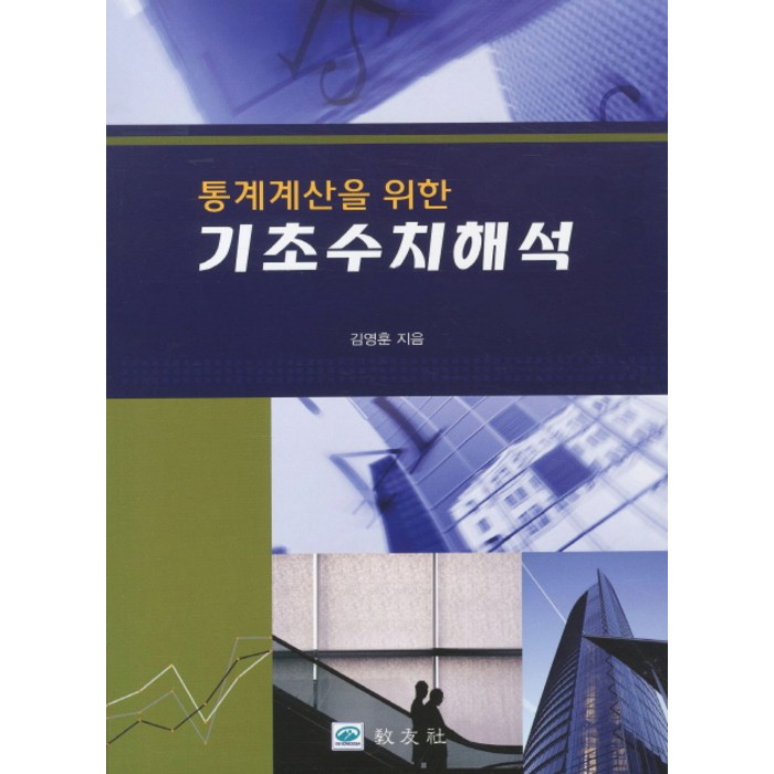 통계계산을 위한 기초수치해석, 교우사 대표 이미지 - 수치해석 책 추천