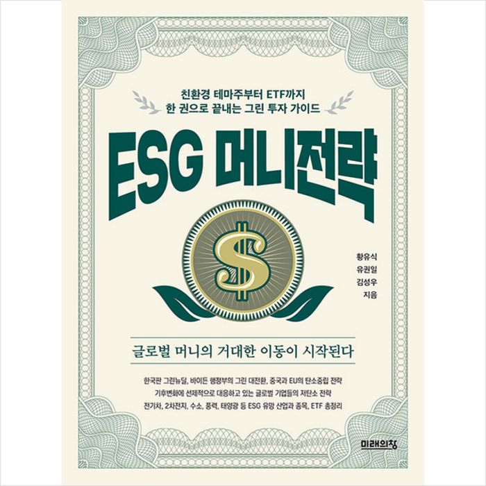 미래의창 ESG 머니전략 +미니수첩제공 대표 이미지 - ESG 책 추천