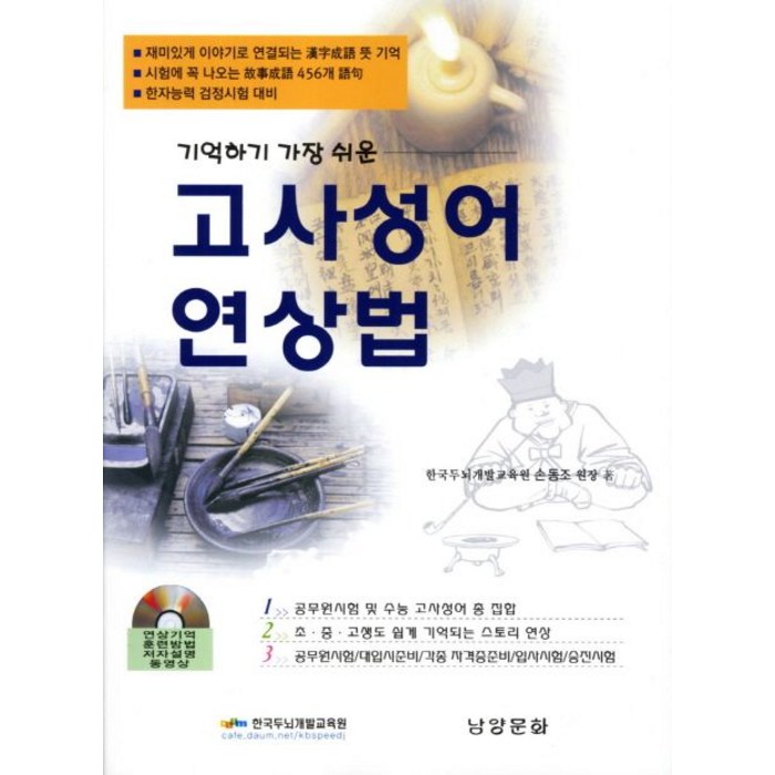 기억하기 가장 쉬운 고사성어 연상법, 남양문화 대표 이미지 - 연상 추천