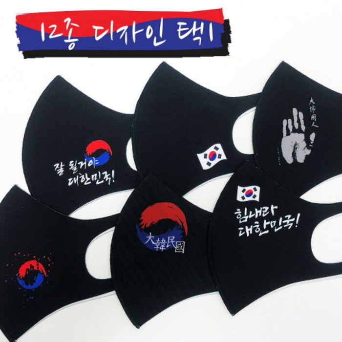 태극기 마스크 힘내라 대한민국 마스크 12종 택1 국산 빨아쓰는 마스크, 6번, M (주니어) 대표 이미지 - 국뽕 추천