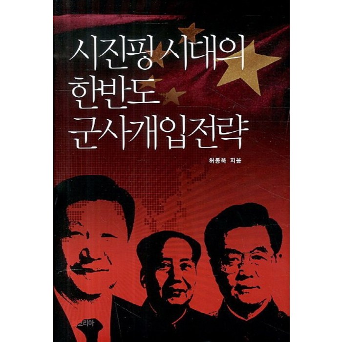 시진핑 시대의 한반도 군사개입전략, 북코리아 대표 이미지 - 시진핑 추천