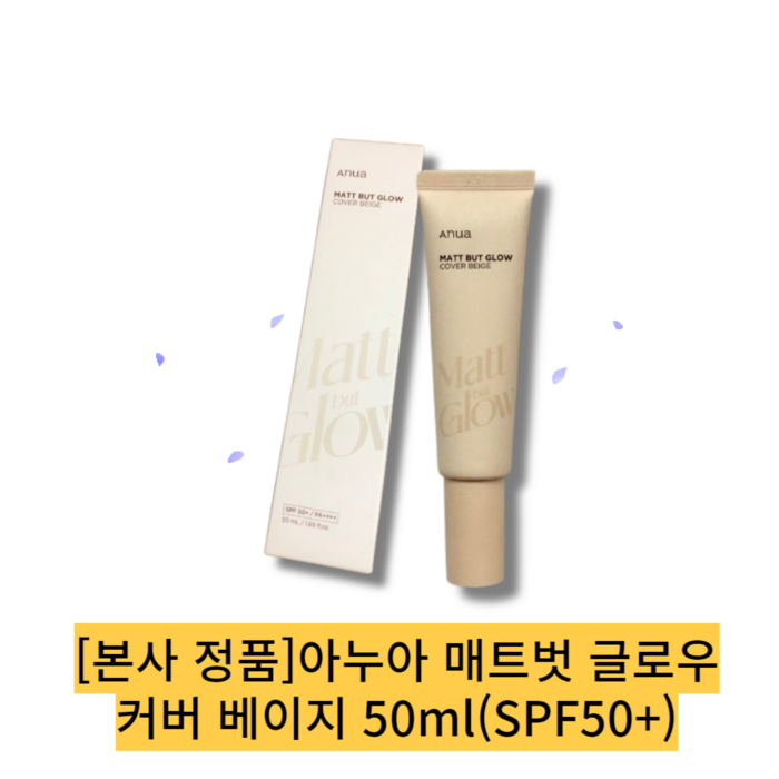 [본사 정품] 아누아 매트벗 글로우 커버 베이지 50ml(SPF50+)