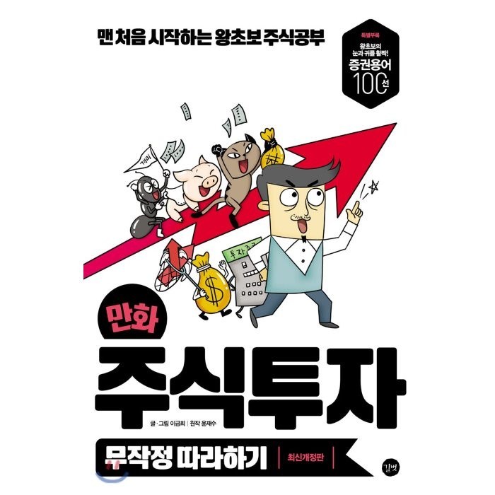 만화 주식투자 무작정 따라하기:맨 처음 시작하는 왕초보 주식공부, 길벗 대표 이미지 - 슈퍼개미 추천