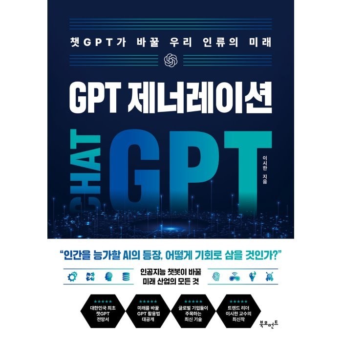 GPT 제너레이션 : 챗GPT가 바꿀 우리 인류의 미래, 이시한 저, 북모먼트 대표 이미지 - 챗GPT 책 추천