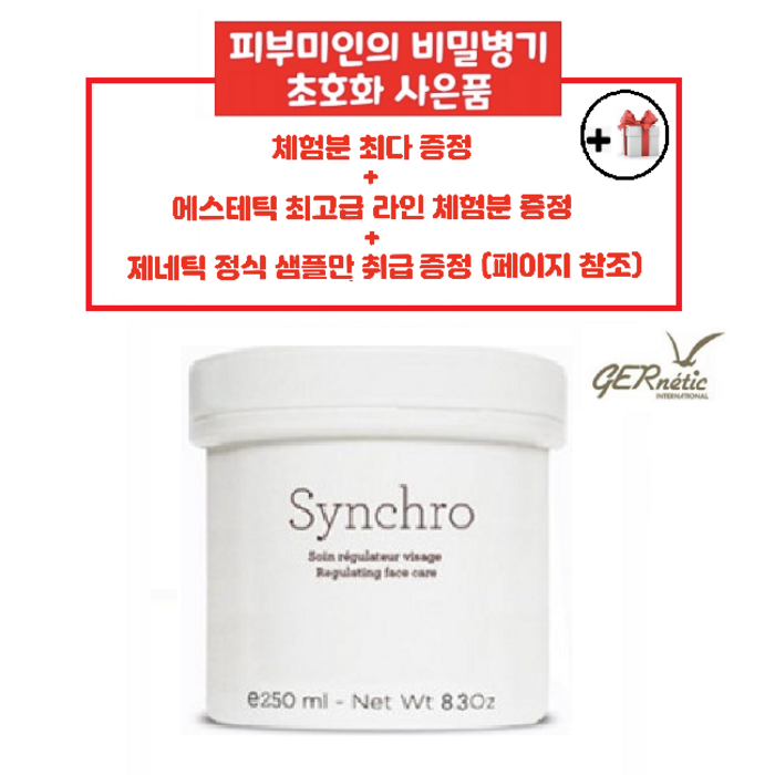 제네틱 씬크로 여배우 영양크림 250ml + 공병(30ml) + 스파츌라 + 사은품, 1세트 대표 이미지 - 안티에이징 크림 추천