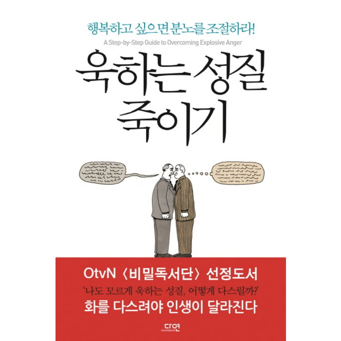 욱하는 성질 죽이기:행복하고 싶으면 분노를 조절하라!, 다연 대표 이미지 - 말 잘하는 법 추천