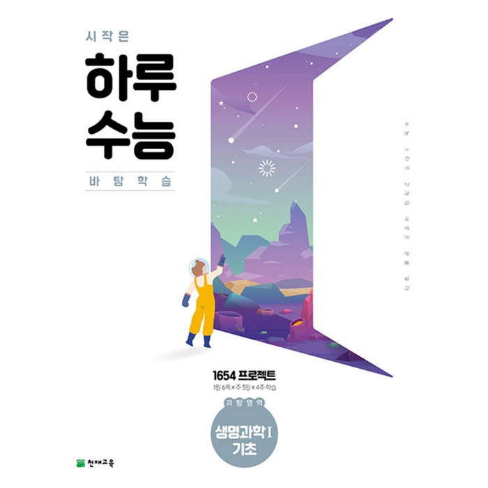 시작은 하루수능 과탐영역 생명과학 1 기초 (2023년), 천재교육 대표 이미지 - 생1 문제집 추천