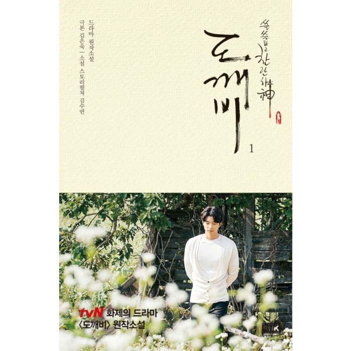 쓸쓸하고 찬란하신 도깨비 1:드라마 원작소설, 알에이치코리아, 김은숙 원저, 김수연 저 대표 이미지 - 드라마 대본 추천