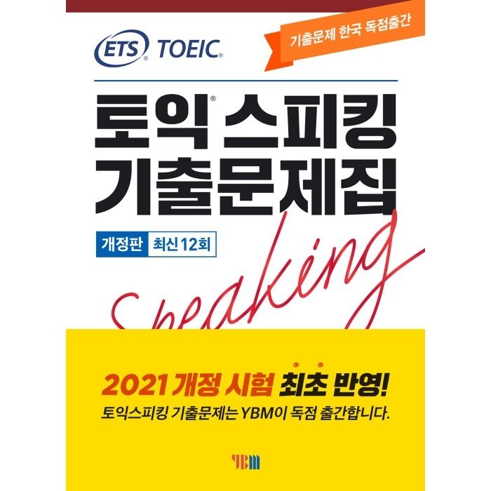 ETS 토익스피킹 기출문제집 최신 12회 (2021) : TOEIC Speaking 기출문제 한국 독점출간, YBM(와이비엠) 대표 이미지 - 토익 문제집 추천