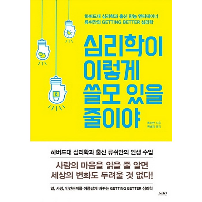 심리학이 이렇게 쓸모 있을 줄이야, 다연 대표 이미지 - 심리학 책 추천