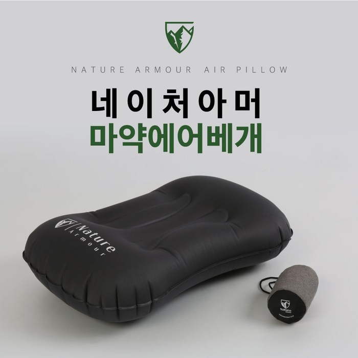 네이처아머 마약 에어베개 감성 캠핑 용품 장비 에어로 필로우 초경량 백패킹 등산 휴대용 침낭 베개 여행용, 마약에어베개 그레이 대표 이미지 - 에어 베개 추천