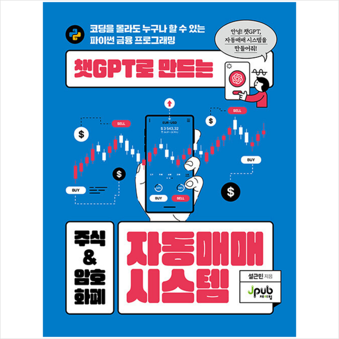챗GPT로 만드는 주식 & 암호화폐 자동매매 시스템 + 미니수첩 증정, 제이펍 대표 이미지 - 자동매매 추천