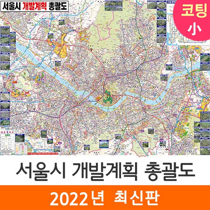 [지도코리아] 서울시 개발계획 총괄도 110*79cm 코팅 소형 대표 이미지 - 부동산 지도 추천
