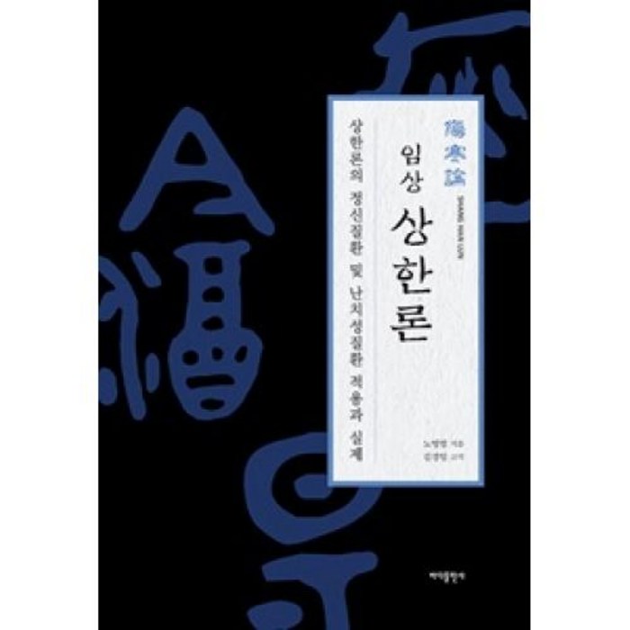 임상 상한론:상한론의 정신질환 및 난치성질환 적용과 실제, 바다 대표 이미지 - 김경일 교수 책 추천