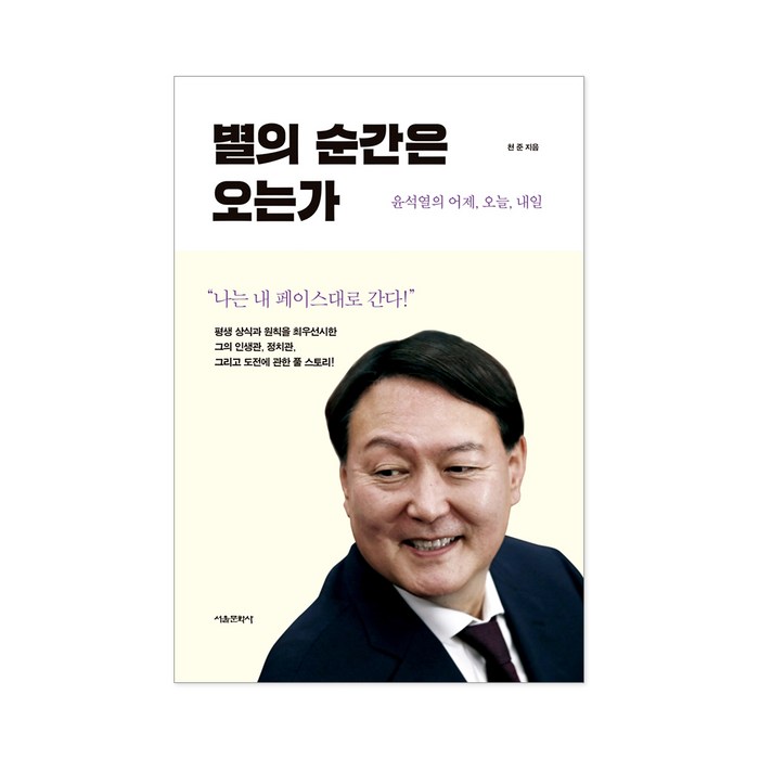 별의 순간은 오는가 윤석열의 어제 오늘 내일 정치 책 + 사은품 제공 대표 이미지 - 윤석열 책 추천