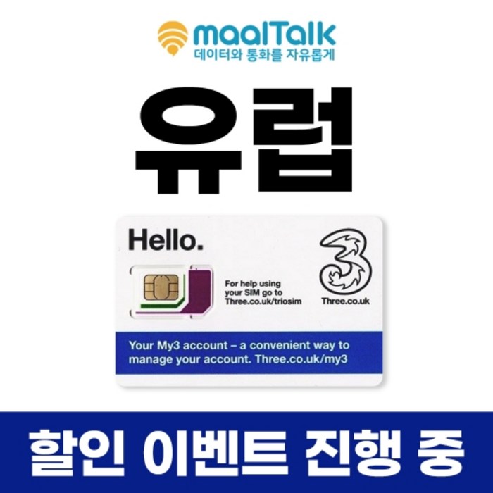 유럽 쓰리유심 인천공항 수령가능 데이터 10GB 30일 사용 말톡, E_택배, I2.유럽쓰리10GB 대표 이미지 - 유럽 통합 유심 추천