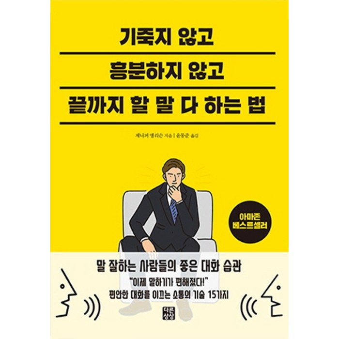 기죽지 않고 흥분하지 않고 끝까지 할 말 다 하는 법:, 다른상상, 제니퍼엘리슨 대표 이미지 - 삶이 힘들때 추천